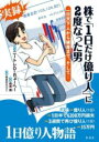 株で「1日だけ億り人」に2度なった男 / 彩流社