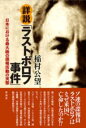 詳説「ラストボロフ事件」 / 彩流社