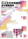 インド太平洋地経学と米中覇権競争 / 彩流社
