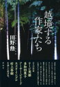 越境する作家たち / 彩流社