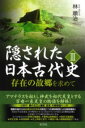 隠された日本古代史3 / 彩流社
