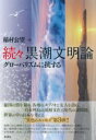 続々 黒潮文明論 / 彩流社
