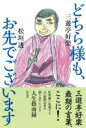 どちら様も、お先でございます / 彩流社