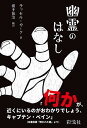幽霊のはなし / 彩流社