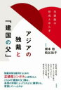 アジアの独裁と「建国の父」 / 彩流社