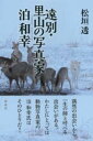 遠別・里山の写真家 泊和幸 / 彩流社