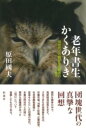 老年書生かくありき / 彩流社