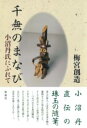 千無のまなび / 彩流社