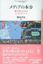 メディアの本分 / 彩流社