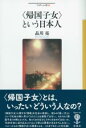 〈帰国子女〉という日本人 / 彩流社