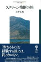 スクリーン横断の旅 / 彩流社