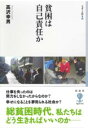 貧困は自己責任か / 彩流社