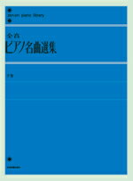 楽譜 全音ピアノライブラリー 全音ピアノ名曲選集 下巻 ／ 全音楽譜出版社