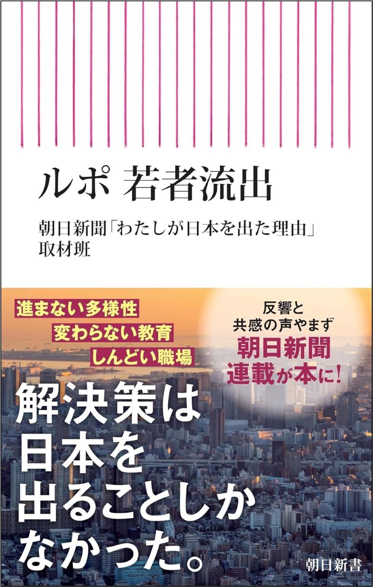 ルポ 若者流出 ／ 朝日新聞社