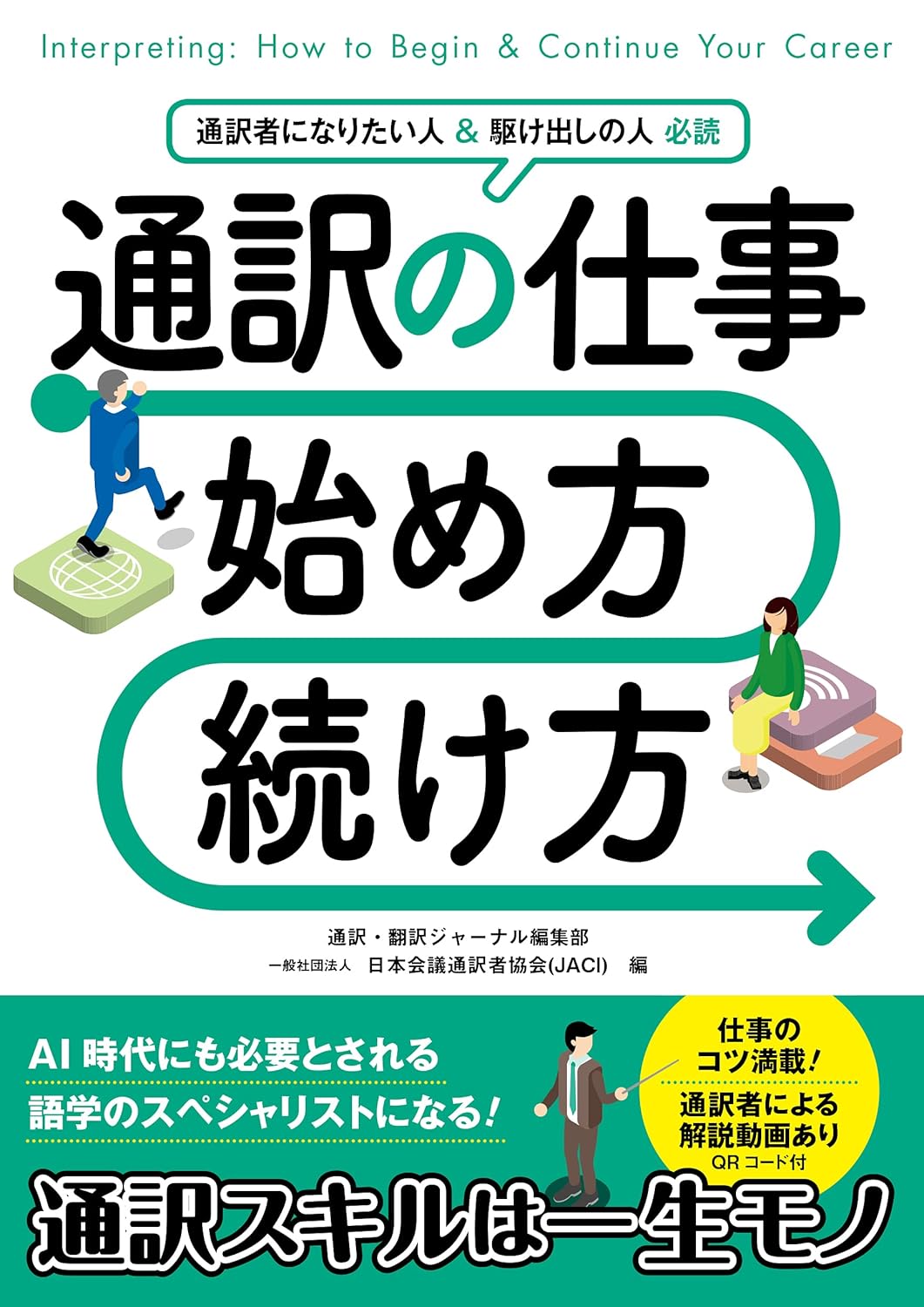 通訳の仕事 始め方・続け方 ／ イカロス出版のサムネイル