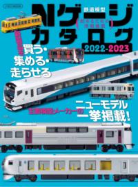 Nゲージカタログ 2022－2023 ／ イカロス出版