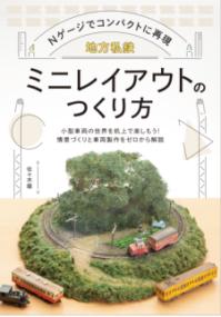 Nゲージでコンパクトに再現 地方私鉄ミニレイアウトのつくり方 ／ イカロス出版