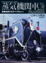 蒸気機関車EX(エクスプローラ)VOL.52 / イカロス出版
