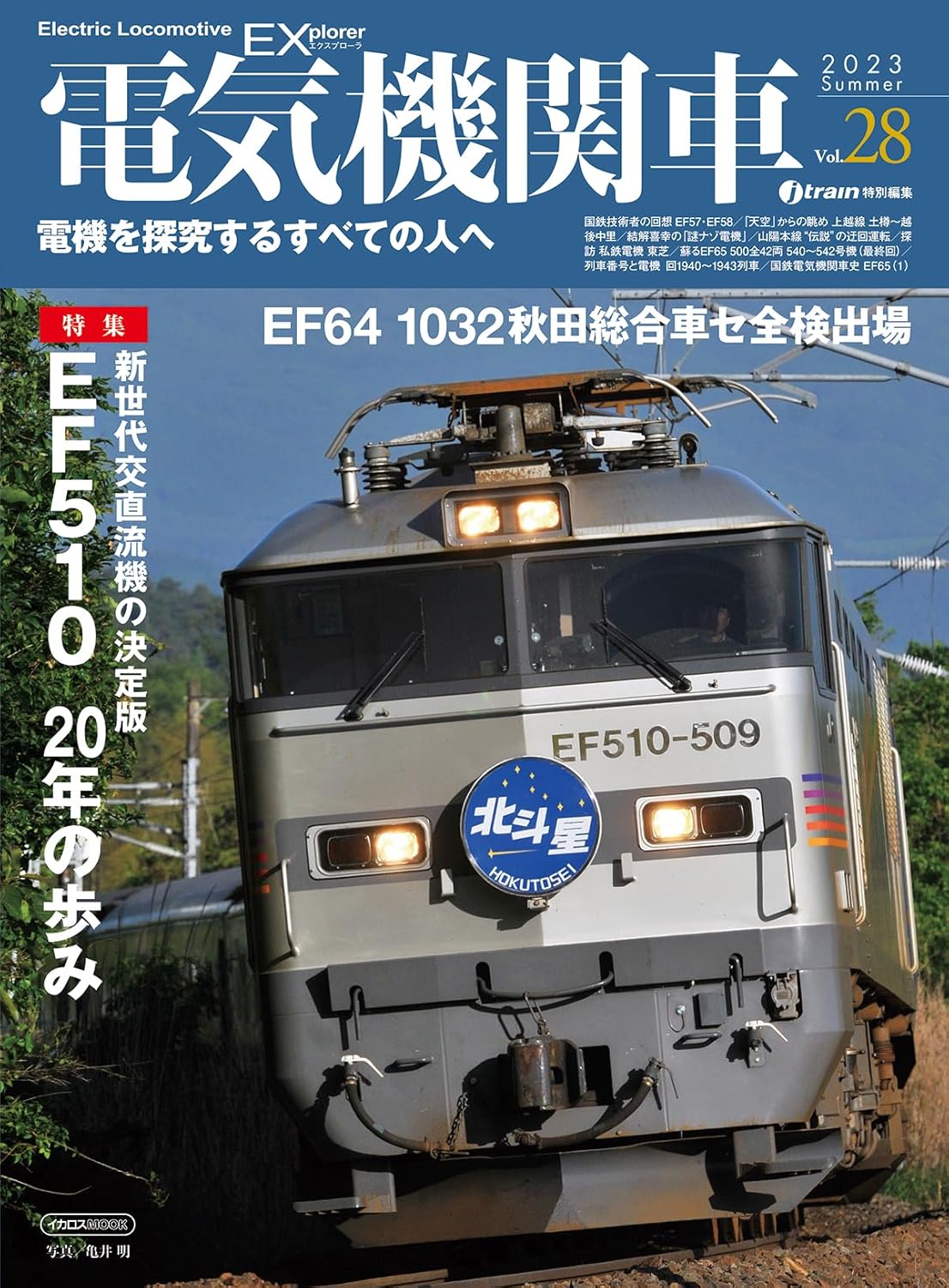 電気機関車EX （エクスプローラ） ／ イカロス出版