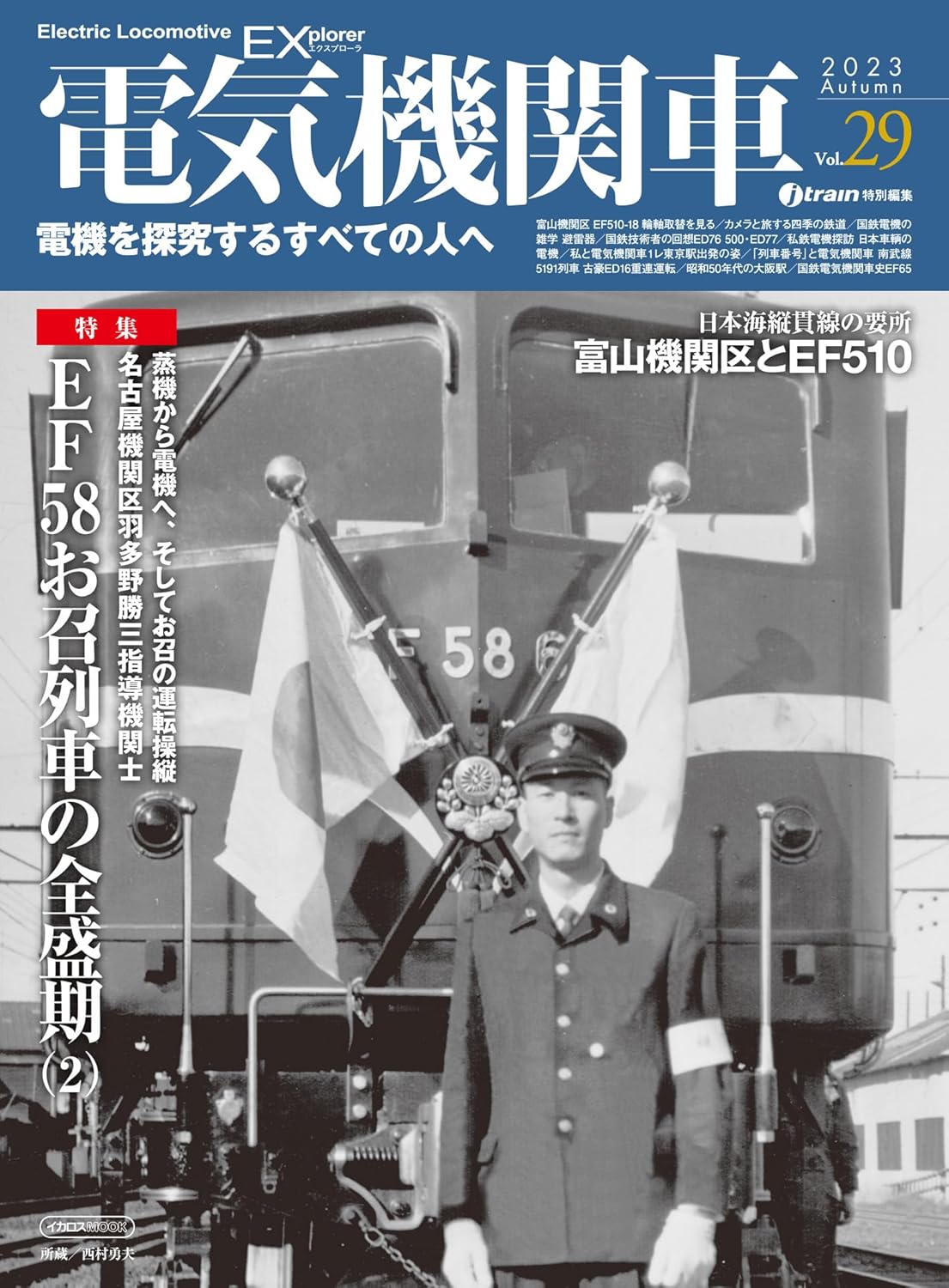 電気機関車EX （エクスプローラ） ／ イカロス出版