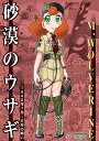 砂漠のウサギ 1942年7月~8月の戦い / イカロス出版