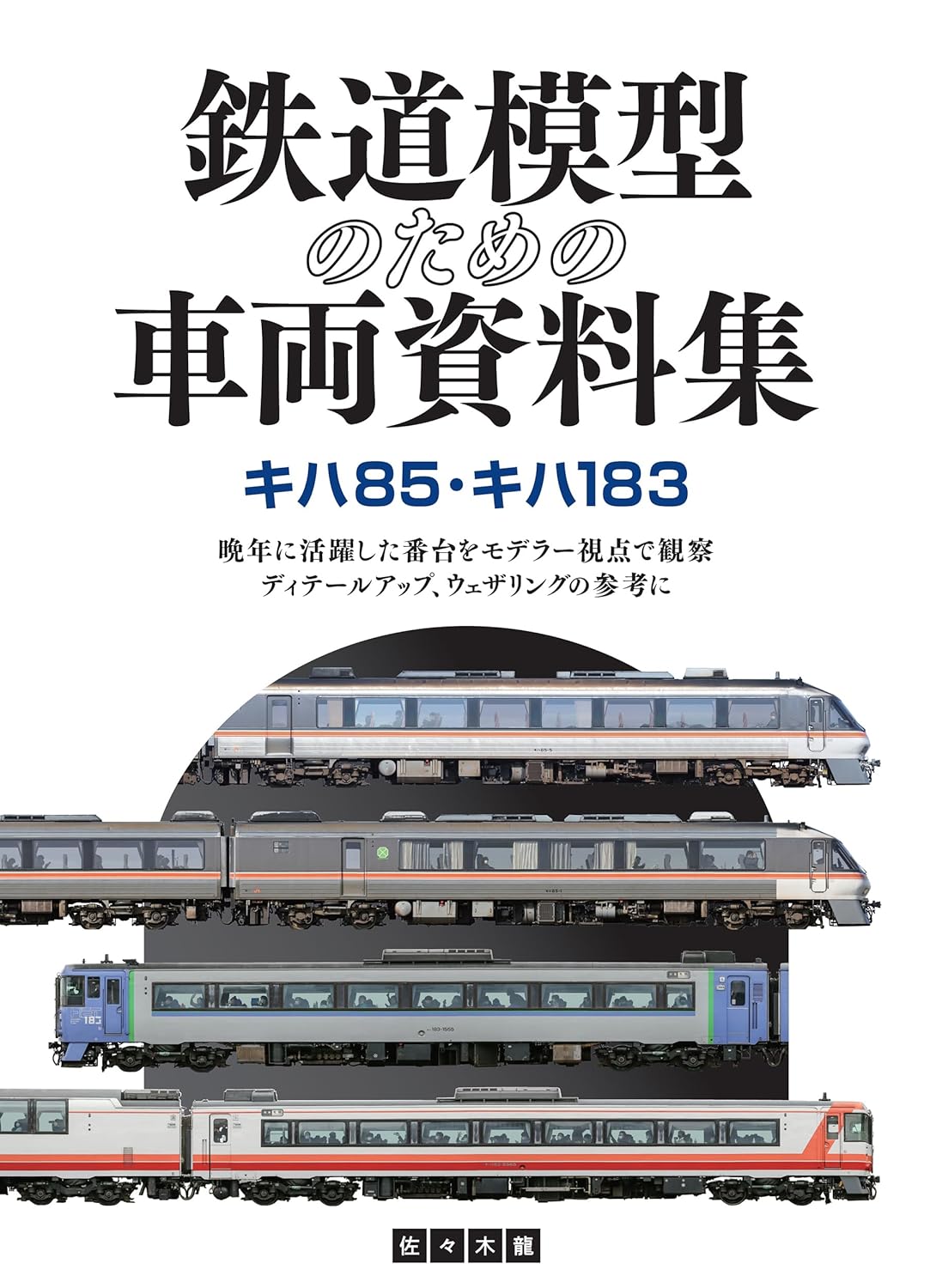 鉄道模型のための車両資料集 キハ85・キハ183 ／ イカロス出版