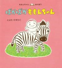 童心社 ももんちゃんシリーズ 絵本 ぱかぱか ももんちゃん ／ 童心社