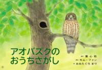 紙芝居 アオバズクのおうちさがし ／ 童心社