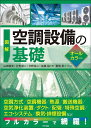 図解 空調設備の基礎オールカラー / ナツメ社