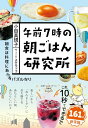 午前7時の朝ごはん研究所 / ポプラ社