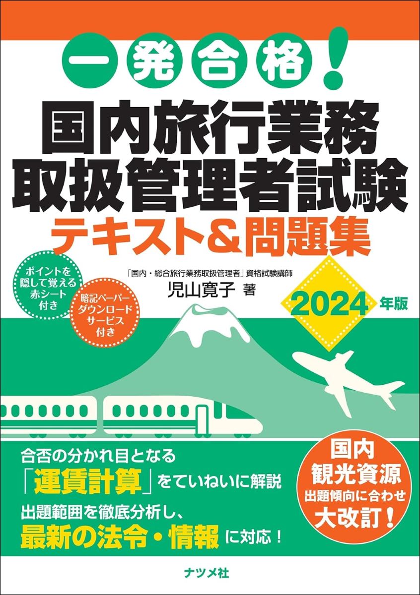 楽天島村楽器 楽譜便一発合格! 国内旅行業務取扱管理者試験テキスト＆問題集 2024年版 ／ ナツメ社