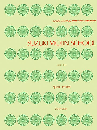 楽譜 スズキ・メソード 鈴木バイオリン 五度の教本 ／ 全音楽譜出版社
