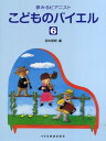 楽譜 夢みるピアニスト こどものバイエル(6) / ドレミ楽譜出版社(3)