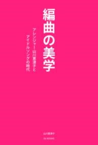 編曲の美学 アレンジャー山川恵津子とアイドルソングの時代 / DU BOOKS