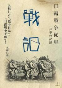 日露戰争従軍 一兵卒の記録 戰記 ／ 日興企画
