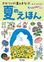 夏のえほん / ポプラ社