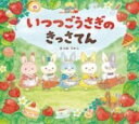 いつつごうさぎのきっさてん / 岩崎書店