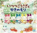 いつつごうさぎとゆきのもり / 岩崎書店