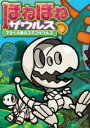 ほねほねザウルス24 / 岩崎書店(3)