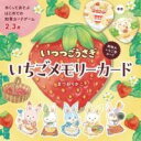 いつつごうさぎ いちごメモリーカード / 岩崎書店