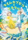 タイムカプセル☆ミラクル / 岩崎書店(3)