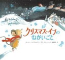 クリスマス・イブのねがいごと / 岩崎書店