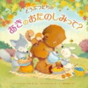 どうぶつたちのあきのおたのしみって? / 岩崎書店(3)