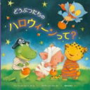 どうぶつたちのハロウィーンって? / 岩崎書店