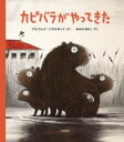 カピバラがやってきた / 岩崎書店