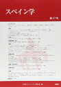 スペイン学第17号 / 論創社(3)