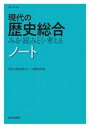 現代の歴史総合 みる・読みとく・考える ノート / 山川出版社