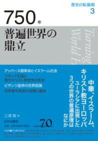 750年 普遍世界の鼎立 ／ 山川出版社