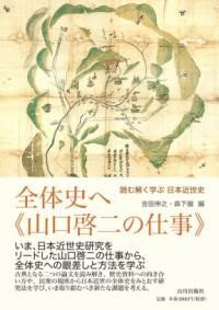 全体史へ−山口啓二の仕事 ／ 山川出版社