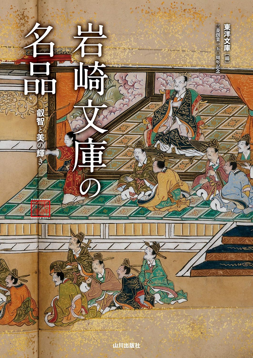 岩崎文庫の名品 ／ 山川出版社